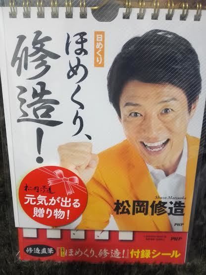 松岡修造さんの日めくりカレンダー ほめくり 修造 を買ってみた理由 主婦がネットでプチお小遣い稼ぎ